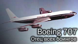 Boeing 707 - отец всех боингов. История и описание авиалайнера