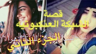 قصة الشبكة العنكبوتية !! حكاية عراقية حقيقية 😮 للبنت زهراء - الجزء 2 #سرمد سمير