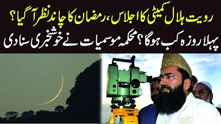 Ruet-e-Hilal Committee to meet today for Ramadan moon-sighting| Ramzan Ka Chand Nazar Agaya ?