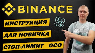 Binance как торговать криптой инструкция для новичков , лимит-ордер, ОСО