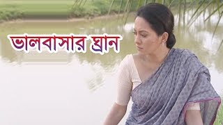 ভালবাসার ঘ্রাণ | Mahfuz Ahmed | Tarin | Apurba | Natok By Chayanika Chowdhury