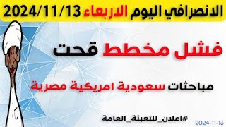 الانصرافي اليوم الاربعاء 13-11-2024