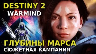 Destiny 2: Warmind. Сюжетная кампания. Глубины Марса (Эп.4)