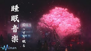 10 分で寝落ち ・睡眠用bgm・リラックス音楽 [ 桃の花の美しい夜景と睡眠BGMが相まって、ぐっすり眠れます ] 癒しの音楽を聴いてぐっすりと熟睡する　心身の休息と疲労回復