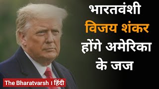 भारतवंशी विजय शंकर बनेंगे अमेरिका के जज । Donald Trump । #Shorts