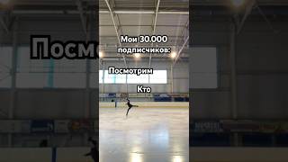 /Посмотрим кто круче/ #фигурноекатание #figureskating #iceskating