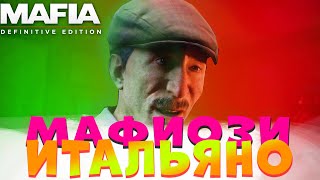 ИТАЛЬЯНСКОЕ ОГРАБЛЕНИЕ ОСОБНЯКА! (MAFIA: Definitive Edition #6)