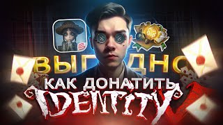 Как ВЫГОДНО купить ДОНАТ в Identity V из России | Как дёшево купить печати Идентити 5 в 2024