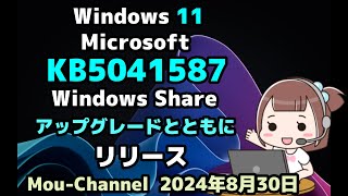 Windows 11●Microsoftは●KB5041587●Windows Share●アップグレードとともにリリース