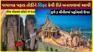 પાવાગઢમાં પહાડ તોડીને લિફ્ટ કેવી રીતે બની | pavagadh lift construction me kitna Paisa kharch hua