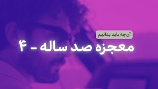 سریال معجزه صد ساله قسمت ۴ - پاورقی