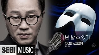 [복면가왕] 망고(지상렬)vs코코넛 - 넌 할 수 있어 / 강산에