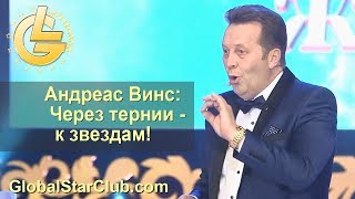 LifeisGood - Андреас Винс: Через тернии к звездам!