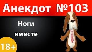 Анекдот №103: Ноги вместе)))