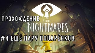 Прохождение Little Nightmares 1 #4 | Ещё пару поварёнков (без звука и микро,баг монтажа)