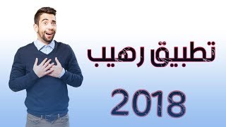 احصل على خلفيه  على الهاتف رهيبه مع هذا التطبيق الخرافي 2018