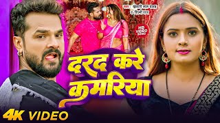 #Video | दरद करे कमरिया | #Khesari Lal Yadav | Darad Kare Kamriya | Bhojpuri Song 2024