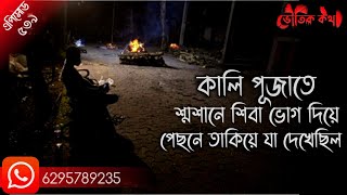 সত্য ভৌতিক ঘটনা অবলম্বনে | ভৌতিক কথা | Voutik Kahini | Sotti Bhuter Ghotona | Bhoot Fm | Pretkotha