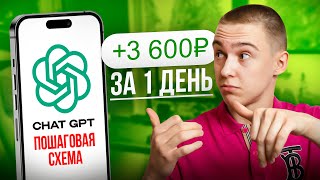 3600₽ в ДЕНЬ - как заработать на ChatGPT даже НОВИЧКУ 2024