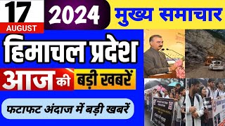 Himachal news | आज की बड़ी खबरें | 17 August 2024 news | #himachalnews | HP news today | #dhpnews