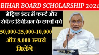 BSEB Scholarship 2021 | मेट्रिक इंटर सभी पास छात्र छात्राओं मिलेगा 50,000 - 25,000 और 10,000 रूपये |