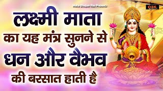 ॐ महालक्ष्मी नमो नमः : Mahalaxmi Mantra | लक्ष्मी मंत्र | Mahalaxmi | मंत्र | Durga Bhakti Dhara |