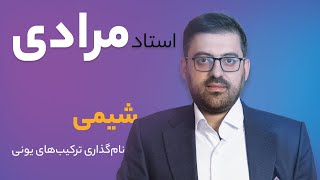 استاد محمد مرادی درس شیمی مبحث نام گذاری ترکیب یونی