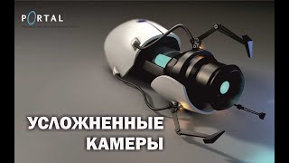 Portal | Усложненные камеры испытаний