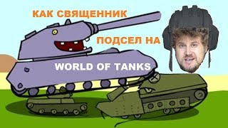 World of tanks (видео): священник подсел на игру