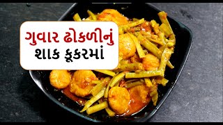 ગુવાર ઢોકળી નું શાક/Guvar Dhokli Recipe | Shaak | How to make Guvar Dhokli  | Kathiyawadi Recipe