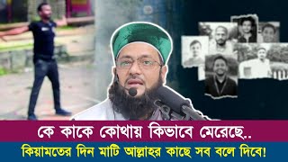 কিয়ামতের দিন মাটি আল্লাহর কাছে কিভাবে সাক্ষ্য দিয়ে দিবে? || Dr. Anayetullah Abbasi || Abbasi Tv