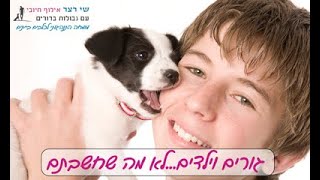 גורים וילדים...לא מה שחשבתם