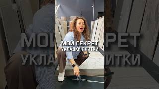 Мой секрет укладки плитки | салон плитки в Москве | укладка плитки #керамогранитмосква #плитка