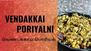 VENDAKKAI PORIYAL | வெண்டக்காய் பொரியல்