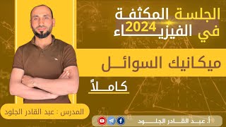 #الفيزياء-مكثفة2024السوائل-بالكامل