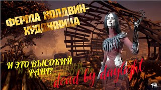 СУРВЫ совсем РАССЛАБИЛИСЬ. ХУДОЖНИЦА уничтожает на ФЕРМЕ КОЛДВИН #dbd  #dead_by_daylight #killer