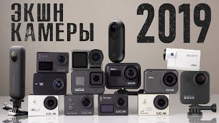 Экшн Камеры 2019: Всё самое интересное.