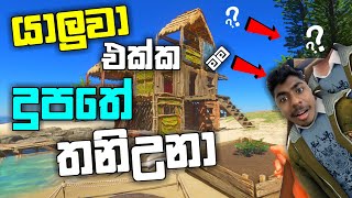 යාලුවා එක්ක දුපතේ | Day 1 Survival Gameplay | Part 1| Stranded Deep| LK