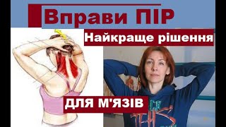 ПІР найкращі вправи для м'язів позбалять від болю та хронічних спазмів. Постізометрія, її виконання