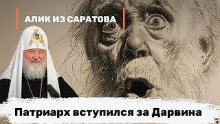 Патриарх вступился за Дарвина. Алик из Саратова