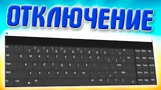 Как отключить экранную клавиатуру в Windows 11