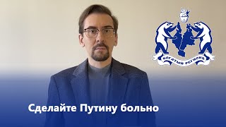 Сделайте путину больно