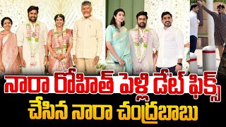 నారా రోహిత్ పెళ్లి డేట్ ఫిక్స్ చేసిన నారా చంద్రబాబు | Cm Chandrababu Attend Nara Rohit Engagement