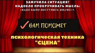 Надоело прокручивать мысль: «Надо было поступить иначе!»? . Психологическая техника «СЦЕНА» II #89