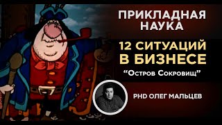 12 ситуаций в бизнесе | Остров сокровищ | Прикладная наука | Олег Мальцев