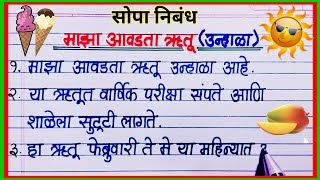 माझा आवडता ऋतू उन्हाळा 10 ओळी निबंध / उन्हाळा माहिती / summer season essay marathi / unhala nibandh