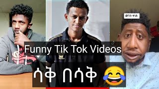 አዝናኝ የቲክቶክ ቪዲዮች Ethiopian Funny Tik Tok Videos Compilation |Tik Tok Habesha Funny Vine Videos.