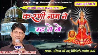 Karni Mata New Chirja 2021 ll करणी नाम ने रट ले तो ll Karni name ne rat le to l Kalyan Singh Palawat