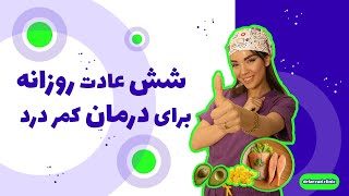 شش عادت روزانه برای درمان کمر درد