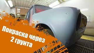 ПОКРАСКА С 2 ГРУНТОВАНИЕМ АВТО